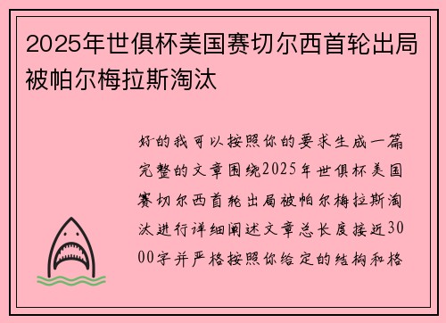 2025年世俱杯美国赛切尔西首轮出局被帕尔梅拉斯淘汰