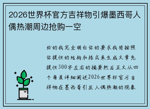 2026世界杯官方吉祥物引爆墨西哥人偶热潮周边抢购一空