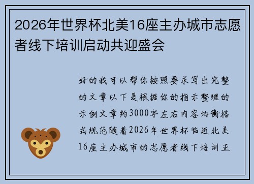 2026年世界杯北美16座主办城市志愿者线下培训启动共迎盛会