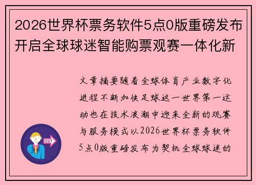 2026世界杯票务软件5点0版重磅发布开启全球球迷智能购票观赛一体化新时代