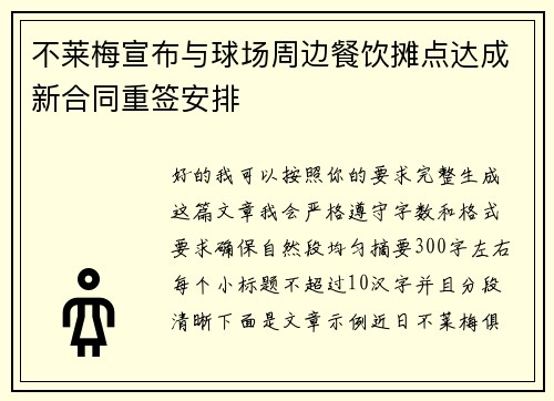 不莱梅宣布与球场周边餐饮摊点达成新合同重签安排