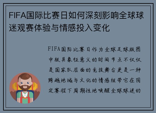 FIFA国际比赛日如何深刻影响全球球迷观赛体验与情感投入变化