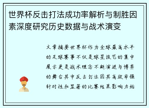 世界杯反击打法成功率解析与制胜因素深度研究历史数据与战术演变