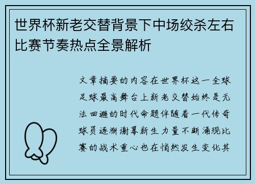 世界杯新老交替背景下中场绞杀左右比赛节奏热点全景解析