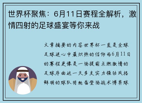 世界杯聚焦：6月11日赛程全解析，激情四射的足球盛宴等你来战