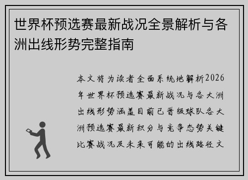 世界杯预选赛最新战况全景解析与各洲出线形势完整指南
