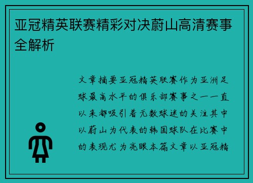 亚冠精英联赛精彩对决蔚山高清赛事全解析