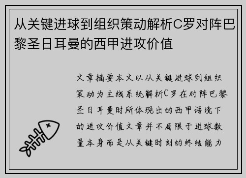 从关键进球到组织策动解析C罗对阵巴黎圣日耳曼的西甲进攻价值