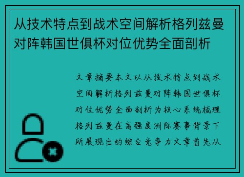 从技术特点到战术空间解析格列兹曼对阵韩国世俱杯对位优势全面剖析