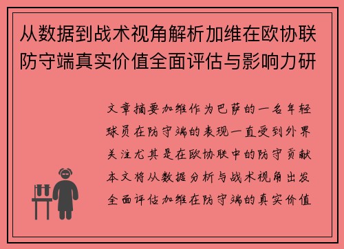 从数据到战术视角解析加维在欧协联防守端真实价值全面评估与影响力研究