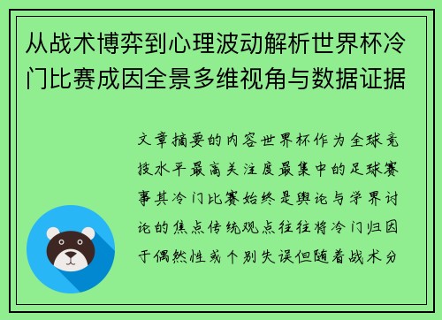 从战术博弈到心理波动解析世界杯冷门比赛成因全景多维视角与数据证据