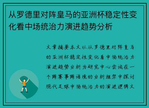 从罗德里对阵皇马的亚洲杯稳定性变化看中场统治力演进趋势分析 从罗德里对阵皇马的亚洲杯稳定性变化看中场统治力演进趋势分析