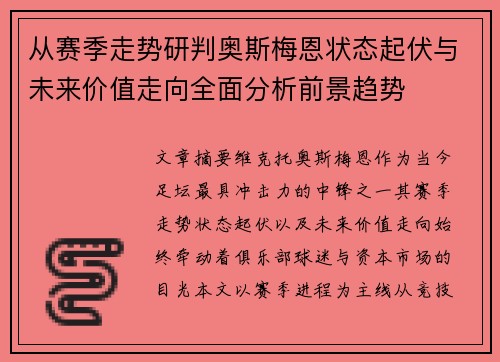 从赛季走势研判奥斯梅恩状态起伏与未来价值走向全面分析前景趋势