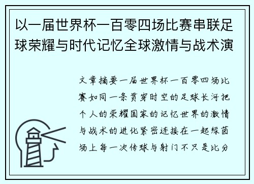 以一届世界杯一百零四场比赛串联足球荣耀与时代记忆全球激情与战术演进