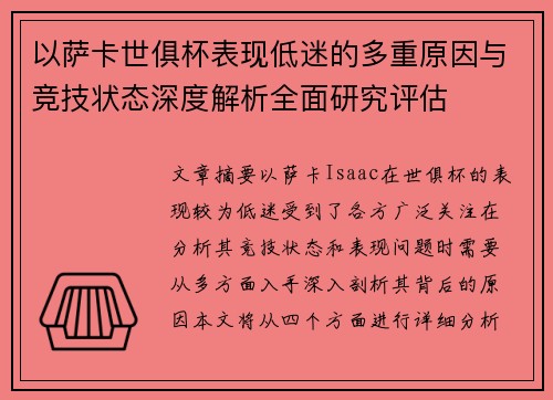 以萨卡世俱杯表现低迷的多重原因与竞技状态深度解析全面研究评估