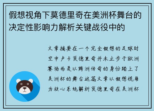 假想视角下莫德里奇在美洲杯舞台的决定性影响力解析关键战役中的 假想视角下莫德里奇在美洲杯舞台的决定性影响力解析关键战役中的