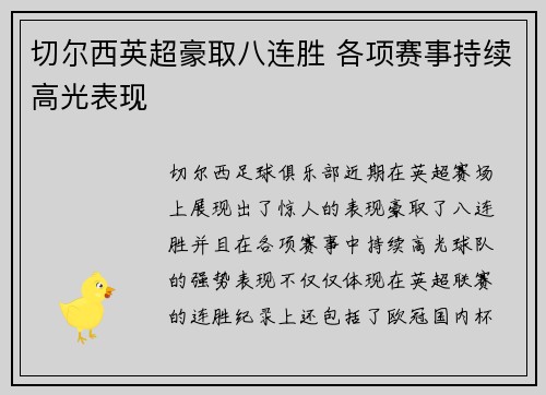 切尔西英超豪取八连胜 各项赛事持续高光表现