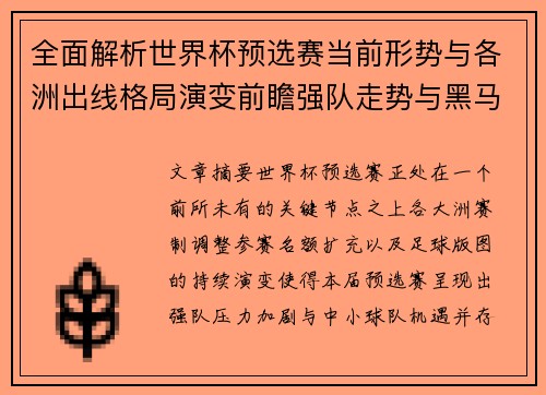 全面解析世界杯预选赛当前形势与各洲出线格局演变前瞻强队走势与黑马机会