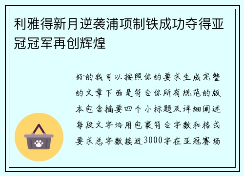 利雅得新月逆袭浦项制铁成功夺得亚冠冠军再创辉煌