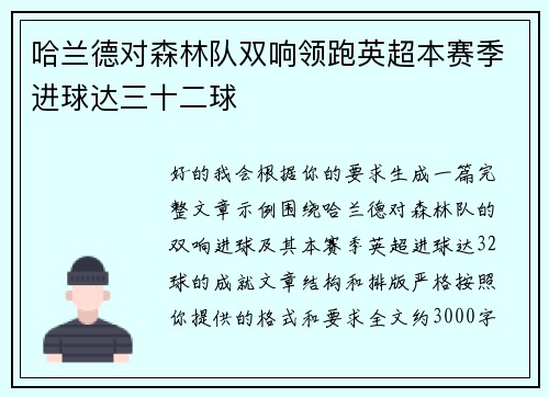 哈兰德对森林队双响领跑英超本赛季进球达三十二球