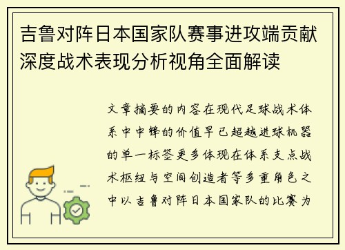 吉鲁对阵日本国家队赛事进攻端贡献深度战术表现分析视角全面解读