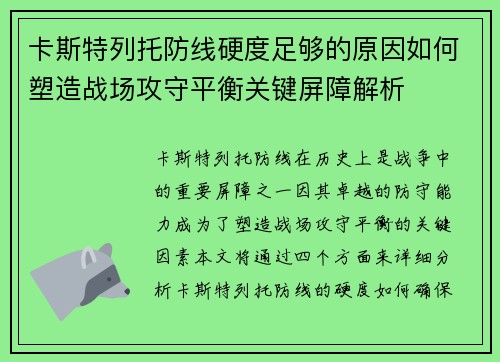 卡斯特列托防线硬度足够的原因如何塑造战场攻守平衡关键屏障解析