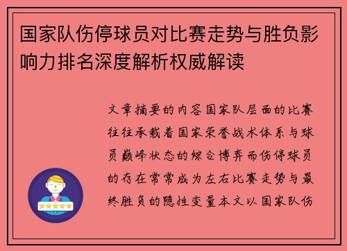 国家队伤停球员对比赛走势与胜负影响力排名深度解析权威解读