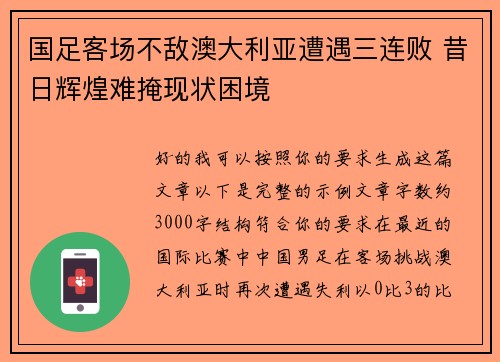 国足客场不敌澳大利亚遭遇三连败 昔日辉煌难掩现状困境