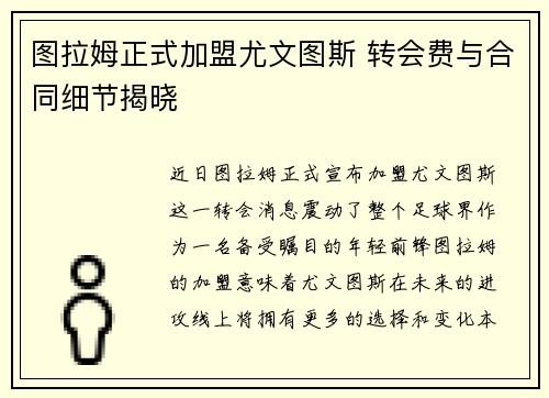 图拉姆正式加盟尤文图斯 转会费与合同细节揭晓