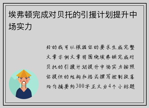 埃弗顿完成对贝托的引援计划提升中场实力 埃弗顿完成对贝托的引援计划提升中场实力