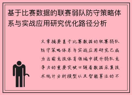 基于比赛数据的联赛弱队防守策略体系与实战应用研究优化路径分析