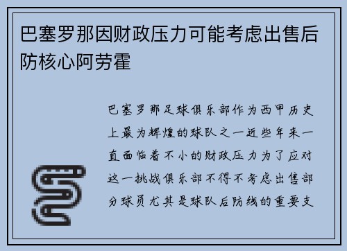 巴塞罗那因财政压力可能考虑出售后防核心阿劳霍