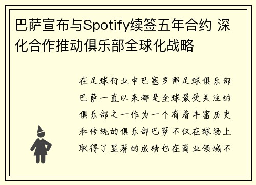 巴萨宣布与Spotify续签五年合约 深化合作推动俱乐部全球化战略