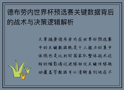 德布劳内世界杯预选赛关键数据背后的战术与决策逻辑解析