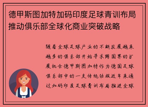 德甲斯图加特加码印度足球青训布局推动俱乐部全球化商业突破战略