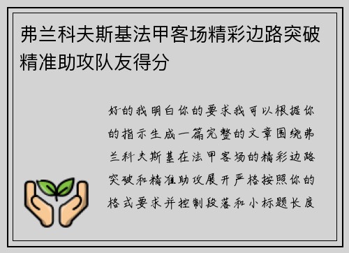 弗兰科夫斯基法甲客场精彩边路突破精准助攻队友得分