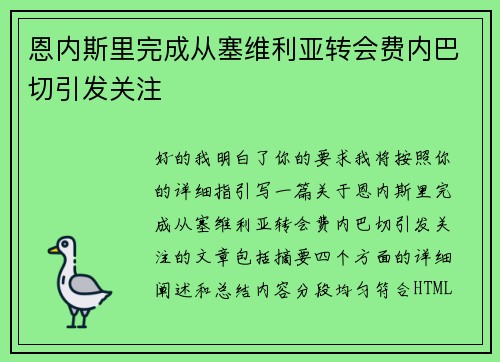 恩内斯里完成从塞维利亚转会费内巴切引发关注
