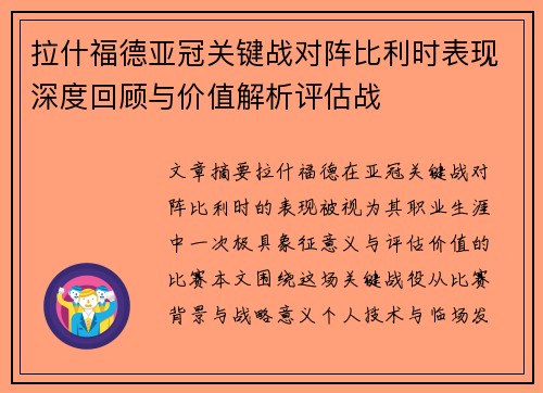 拉什福德亚冠关键战对阵比利时表现深度回顾与价值解析评估战