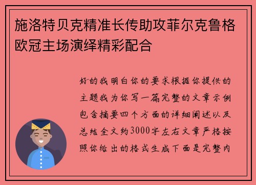 施洛特贝克精准长传助攻菲尔克鲁格欧冠主场演绎精彩配合 施洛特贝克精准长传助攻菲尔克鲁格欧冠主场演绎精彩配合