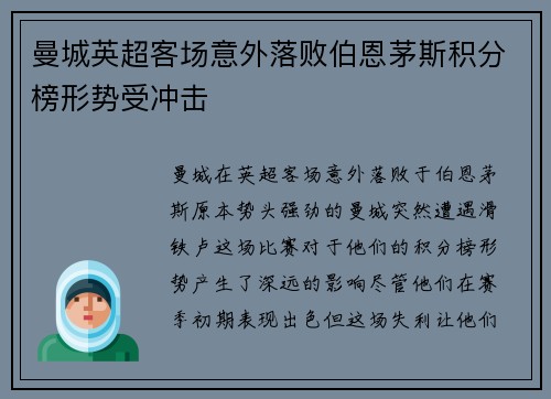 曼城英超客场意外落败伯恩茅斯积分榜形势受冲击