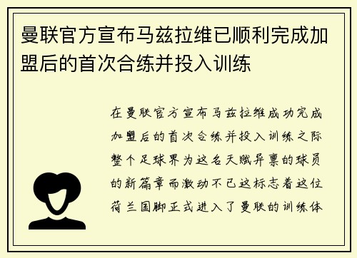曼联官方宣布马兹拉维已顺利完成加盟后的首次合练并投入训练