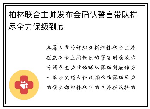 柏林联合主帅发布会确认誓言带队拼尽全力保级到底