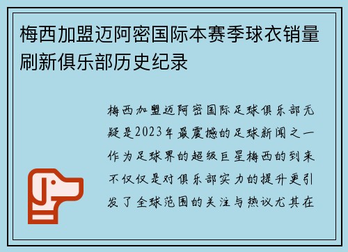 梅西加盟迈阿密国际本赛季球衣销量刷新俱乐部历史纪录