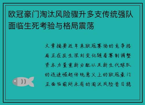 欧冠豪门淘汰风险骤升多支传统强队面临生死考验与格局震荡