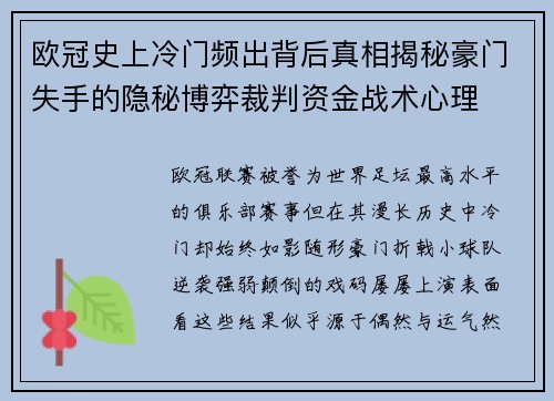 欧冠史上冷门频出背后真相揭秘豪门失手的隐秘博弈裁判资金战术心理