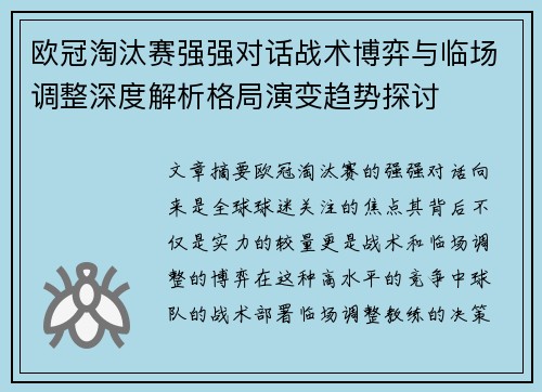 欧冠淘汰赛强强对话战术博弈与临场调整深度解析格局演变趋势探讨
