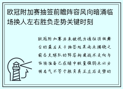 欧冠附加赛抽签前瞻阵容风向暗涌临场换人左右胜负走势关键时刻